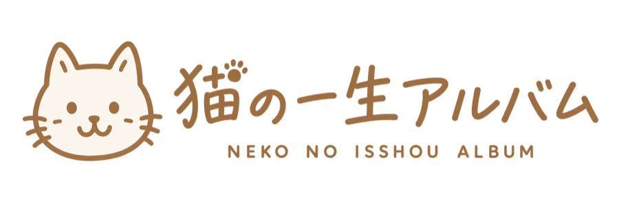 猫の一生アルバム